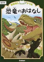 おはなしドリル恐竜のおはなし 低学年の通販 学研プラス 紙の本 Honto本の通販ストア