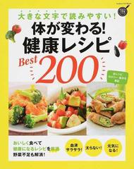 体が変わる 健康レシピｂｅｓｔ２００ 大きな文字で読みやすい の通販 フーズ編集部 紙の本 Honto本の通販ストア