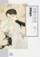 雨柳堂夢咄 其ノ２の通販 波津 彬子 朝日コミック文庫 ソノラマコミック文庫 紙の本 Honto本の通販ストア