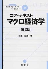 コア・テキストマクロ経済学 第２版の通販/宮尾 龍蔵 - 紙の本：honto