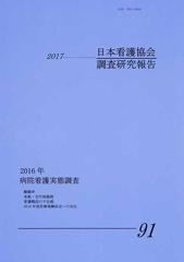 日本看護協会調査研究報告 ｎｏ ９１ ２０１７ 病院看護実態調査 ２０１６年の通販 日本看護協会医療政策部 紙の本 Honto本の通販ストア