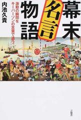 幕末名言物語 激動の瞬間をキーパーソンの言葉で追うの通販 内池 久貴 紙の本 Honto本の通販ストア