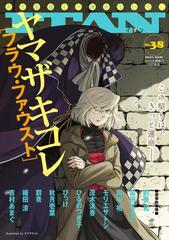 ｉｔａｎ 38号 漫画 の電子書籍 無料 試し読みも Honto電子書籍ストア