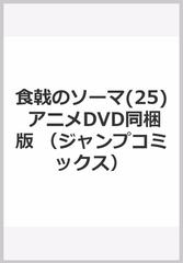 食戟のソーマ(25) アニメDVD同梱版の通販/佐伯俊/森崎友紀 ジャンプ