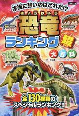 恐竜ランキング超大百科 恐竜王者ベスト１０発表 １３０種類のナンバー１決定戦 本当に強いのはどれだ の通販 平山 廉 ライブ 紙の本 Honto本の通販ストア