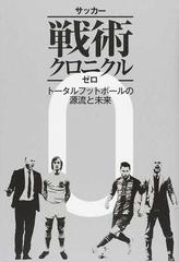 サッカー戦術クロニクルゼロ トータルフットボールの源流と未来