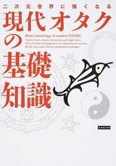 二次元世界に強くなる現代オタクの基礎知識の通販 ライブ 紙の本 Honto本の通販ストア