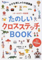 たのしいクロスステッチｂｏｏｋ 小さな刺しゅうの図案集 かわいい図案が２０００点以上 オールカラー完全版の通販 大図まこと 紙の本 Honto本の通販ストア