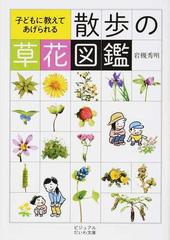 子どもに教えてあげられる散歩の草花図鑑 （ビジュアルだいわ文庫）