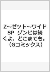 Z〜ゼット〜ワイドSP ゾンビは続くよ、どこまでも。 （Gコミックス）