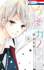 うそカノ ９ 花とゆめｃｏｍｉｃｓ の通販 林みかせ 花とゆめコミックス コミック Honto本の通販ストア