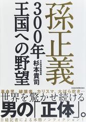 孫正義３００年王国への野望の通販 杉本 貴司 紙の本 Honto本の通販ストア