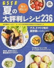 毎日使える 夏の大評判レシピ２３６ 旬の素材たっぷり エッセで人気の時短 簡単おかずを集めましたの通販 紙の本 Honto本の通販ストア