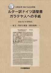 ルター訳ドイツ語聖書 ガラテヤ人への手紙 1522年 9月聖書 原文 邦訳と解説 徳善義和 の通販 日本聖書協会 日本聖書協会 紙の本 Honto本の通販ストア