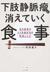 下肢静脈瘤が消えていく食事 足の血管のコブを防ぎ治す特効レシピの通販 阿保 義久 紙の本 Honto本の通販ストア