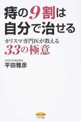 痔の９割は自分で治せる カリスマ専門医が教える３３の極意の通販 平田 雅彦 紙の本 Honto本の通販ストア