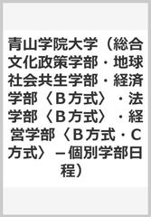 青山学院大学（総合文化政策学部・地球社会共生学部・経済学部〈Ｂ方式