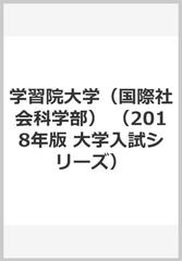 学習院大学 国際社会科学部 の通販 教学社編集部 紙の本 Honto本の通販ストア