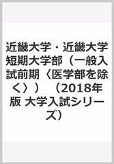 近畿大学 近畿大学短期大学部 一般入試前期 医学部を除く の通販 教学社編集部 紙の本 Honto本の通販ストア