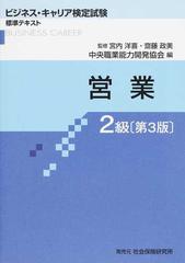 営業 第３版 ２級の通販/宮内 洋喜/齋藤 政美 - 紙の本：honto本の通販ストア