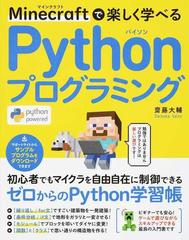 Ｍｉｎｅｃｒａｆｔで楽しく学べるＰｙｔｈｏｎプログラミング 楽しく