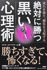 絶対に勝つ黒い心理術 流れを操り 勝負を支配するの通販 ロミオ ロドリゲス ｊｒ 紙の本 Honto本の通販ストア