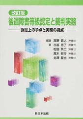 後遺障害等級認定と裁判実務 訴訟上の争点と実務の視点 改訂版