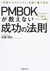 ｐｍｂｏｋが教えない成功の法則 手探りプロジェクト を賢く乗り切る プロマネがすぐ使えるテクニック満載 の通販 本園 明史 紙の本 Honto本の通販ストア