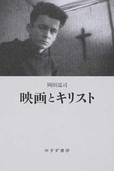 映画とキリストの通販 岡田温司 紙の本 Honto本の通販ストア