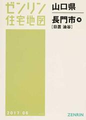 ゼンリン住宅地図山口県長門市西 日置 油谷の通販 - 紙の本：honto本の