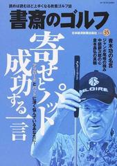 書斎のゴルフ ｖｏｌ ３５ 寄せとパット 成功する一言の通販 日本経済新聞出版社 紙の本 Honto本の通販ストア