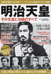 明治天皇 その生涯と功績のすべての通販 小田部 雄次 紙の本 Honto本の通販ストア