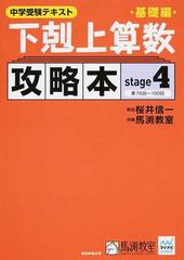 下剋上算数攻略本 中学受験テキスト 基礎編ｓｔａｇｅ４ 第７６回〜１００回