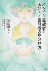 インチキ霊能者とホンモノ霊能者の見分け方の通販 秋山 眞人 布施 泰和 紙の本 Honto本の通販ストア