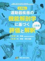 運動器疾患の機能解剖学に基づく評価と解釈 上肢編 （運動と医学の出版社の臨床家シリーズ）