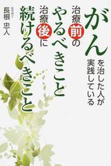 がんを治した人が実践している治療前のやるべきこと治療後に続けるべきことの通販 長根 忠人 紙の本 Honto本の通販ストア