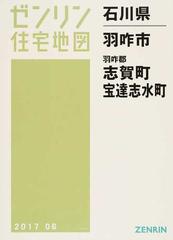 ゼンリン住宅地図石川県羽咋市 羽咋郡志賀町 宝達志水町