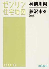 ゼンリン 住宅地図 神奈川県 藤沢市 ① 南部 - 地図/旅行ガイド