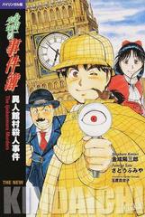 金田一少年の事件簿 バイリンガル版 ２ 異人館村殺人事件の通販 さとう ふみや 玉置 百合子 コミック Honto本の通販ストア