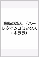 禁断の恋人 ハーレクインコミックス キララ の通販 小林博美 レベッカ ウインターズ 紙の本 Honto本の通販ストア