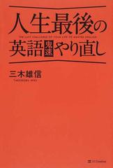 人生最後の英語鬼速やり直しの通販 三木雄信 紙の本 Honto本の通販ストア