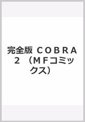完全版 ｃｏｂｒａ ２の通販 寺沢 武一 Mfコミックス コミック Honto本の通販ストア