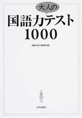 国語力大人のテスト１０００の通販 話題の達人倶楽部 紙の本 Honto本の通販ストア