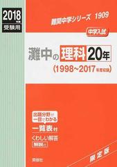 灘中の理科２０年 中学入試 ２０１８年度受験用 （難関中学シリーズ）