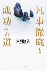 凡事徹底と成功への道の通販 大川 隆法 紙の本 Honto本の通販ストア