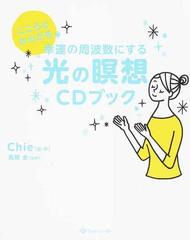 こころとからだを幸運の周波数にする光の瞑想ＣＤブック