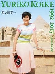 小池百合子写真集 ＹＵＲｉＫＯ ＫＯｉＫＥ １９９２−２０１７