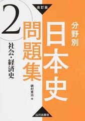 日本史 ３訂版/数研出版/日本史問題研究会