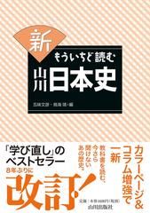 新もういちど読む山川日本史の通販 五味 文彦 鳥海 靖 紙の本 Honto本の通販ストア