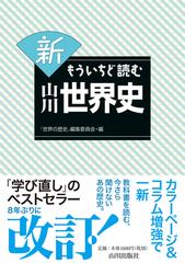 新もういちど読む山川世界史の通販 世界の歴史 編集委員会 紙の本 Honto本の通販ストア